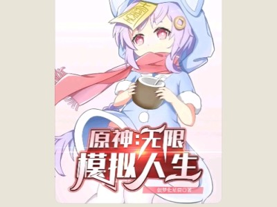 【游戏小说】原神：无限模拟人生3游戏攻略_手游下载