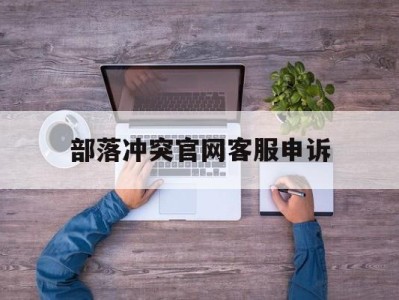 部落冲突官网客服申诉_部落冲突官网客服申诉电话