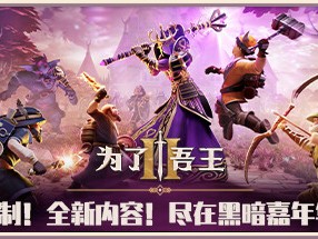 【端游推荐】为了吾王2 v1.2.1 中文（解压即玩）游戏攻略_手游下载