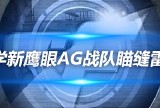 【资讯】想学新鹰眼AG战队瞄缝雷？别着急，我教你！游戏攻略_手游下载