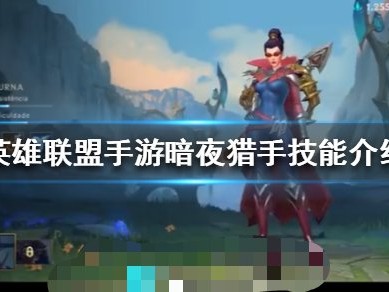 【搬砖攻略】英雄联盟手游薇恩攻略游戏攻略_手游下载