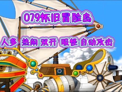 冒险岛079手游_冒险岛079手游sf