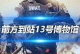 【资讯】前方到站13号博物馆，这地方怎么感觉熟悉又陌生啊？游戏攻略_手游下载
