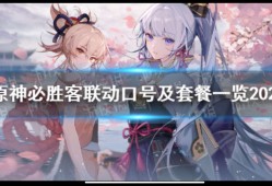 【攻略分享】《原神》必胜客联动口号及套餐一览2023 2023必游戏攻略_手游下载