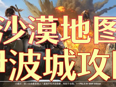 【攻略】沙漠地图 -伊波城的攻略他来啦游戏攻略_手游下载