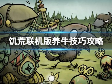【快爆攻略】《饥荒联机版》养牛有哪些技巧？游戏攻略_手游下载