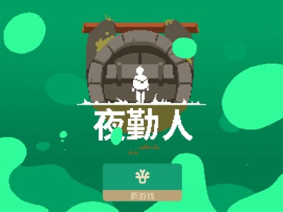 【手游推荐】夜勤人，Steam完美移植版游戏攻略_手游下载