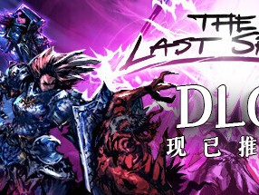 【端游推荐】最后的咒语 V 1.1.2.3 最新中文版 打包XG游戏攻略_手游下载