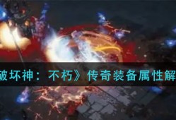 暗黑破坏神:不朽传奇装备，暗黑破坏神不朽传奇装备如何处理