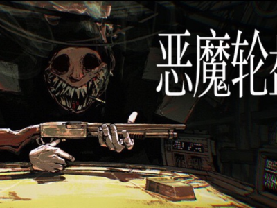 【端游推荐】恶魔轮盘 v1.2.2c 中文版游戏攻略_手游下载