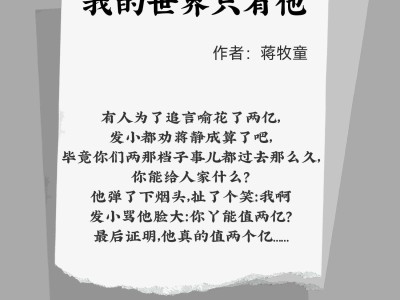我的世界只有他女主为什么出国(我的世界只有他女主为什么出国了呢)
