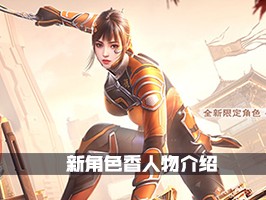 【资讯】新角色香人物介绍，机甲元素与历史故事的结合！游戏攻略_手游下载