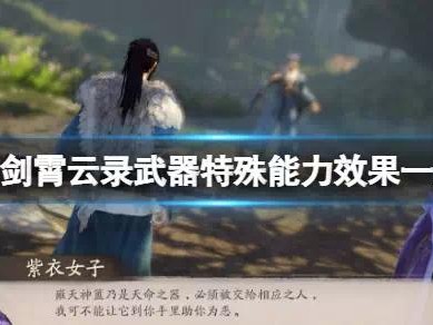 【快爆攻略】《霸剑霄云录》武器特殊能力效果一览游戏攻略_手游下载