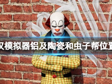 【快爆攻略】《流浪汉模拟器》陶瓷怎么获得？游戏攻略_手游下载