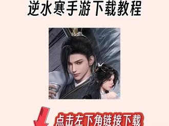 逆水寒在哪里下载(逆水寒手游怎么下载 官网下载地址)