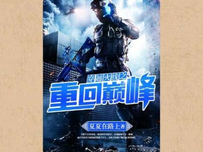 【游戏小说】穿越火线之重回巅峰［三］游戏攻略_手游下载