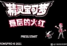 【游戏资源】GBA－口袋妖怪 最后的火红 v4.0.3汉化游戏攻略_手游下载