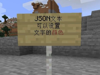 【MC教程组】原始JSON文本-字符串游戏攻略_手游下载