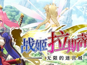 【端游推荐】战姬拉斯蒂尔 无限的迷宫城 v0.5.25 中文游戏攻略_手游下载
