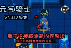 元气骑士2022破解版全无限下载4.0.2，元气骑士2022破解版全无限下载437九游