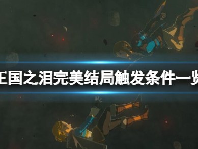 【快爆攻略】《塞尔达传说王国之泪》真结局怎么触发游戏攻略_手游下载