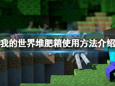 【MC攻略】堆肥箱是我的世界中一个非常特殊的物游戏攻略_手游下载