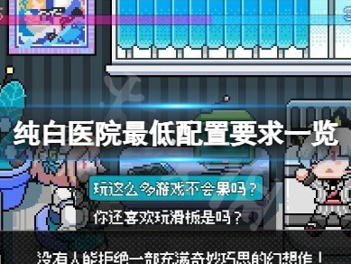 【游戏攻略】纯白医院游戏攻略_手游下载