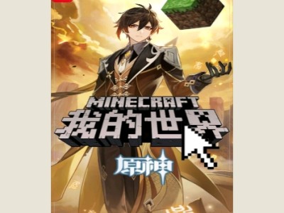 【游戏小说】我的世界：原神1游戏攻略_手游下载