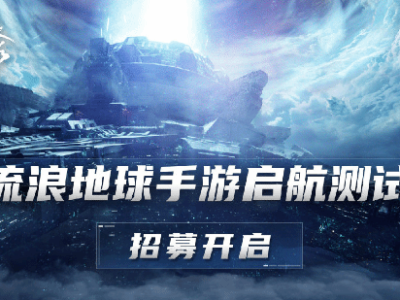 【快爆资讯】《流浪地球》手游测试招募开启：填写问卷即可报名游戏攻略_手游下载