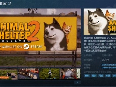 【快爆资讯】救助模拟游戏《动物收容所2》将于24年登陆Steam游戏攻略_手游下载