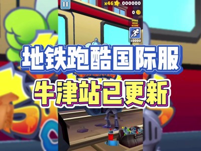 地铁跑酷体验版国际服，地铁跑酷体验版国际服下载