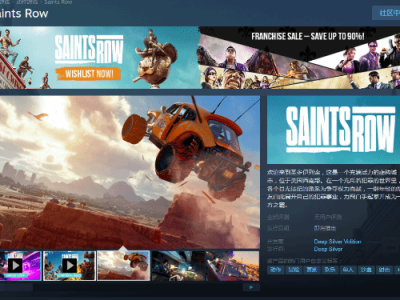 【快爆资讯】《黑道圣徒》重启版上线Steam商店页面游戏攻略_手游下载