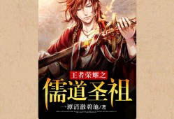 【游戏小说】王者荣耀之儒道圣祖〖三〗游戏攻略_手游下载