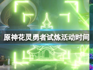 【原神搬运】《原神》忆昔诸途巡历活动什么时候开启？游戏攻略_手游下载