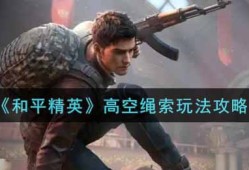 【攻略】高空绳索玩法讲解游戏攻略_手游下载