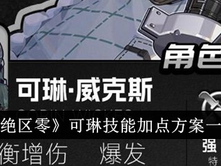 【游戏攻略】绝区零可琳技能加点方案一览游戏攻略_手游下载