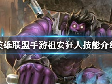【搬砖攻略】英雄联盟手游蒙多攻略游戏攻略_手游下载