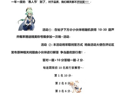 【原神活动】愚你同享游戏攻略_手游下载