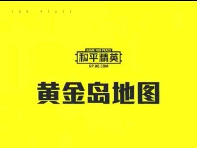 【资讯】和平精英全新地图黄金岛模式解析游戏攻略_手游下载