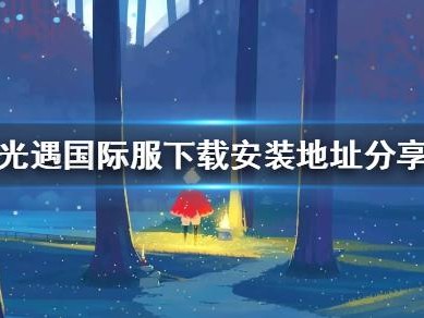 光遇测试服下载官方正版(光遇免资格测试服全物品下载)