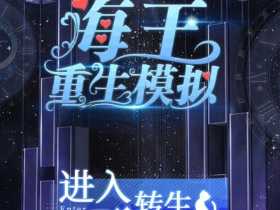 【手游推荐】海王重生模拟器最新免广版游戏攻略_手游下载
