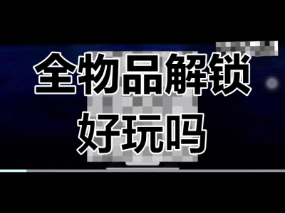 光遇全物品解锁版可联机(光遇全物品破解版下载安卓联机)