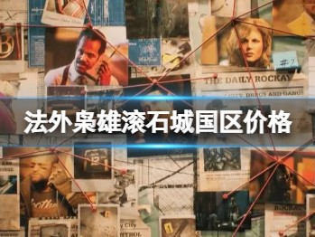 【快爆攻略】《法外枭雄滚石城》多少钱？优惠价格一览游戏攻略_手游下载