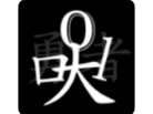 【手游推荐】无职转生-挂机勇者游戏攻略_手游下载