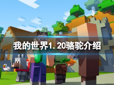 【MC爆肝组】《我的世界》1.20骆驼有什么用？1.20骆驼介绍游戏攻略_手游下载