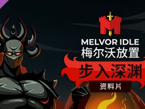 【端游推荐】梅尔沃放置 v1.3-11390 豪华中文版游戏攻略_手游下载