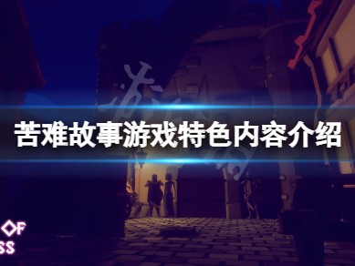【游戏攻略】苦难故事游戏攻略_手游下载
