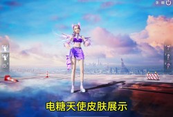 和平精英电光舞，和平精英电光舞视频