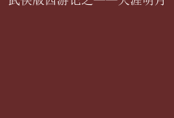天涯明月刀小说(天涯明月刀小说百度百科)