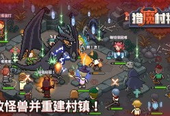 【手游推荐】猎魔村物语 V1.363游戏攻略_手游下载